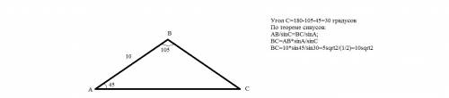 Треугольник авс ав=10 см, угол а=45 градусов, угол в=105 градусов найти сторону вс