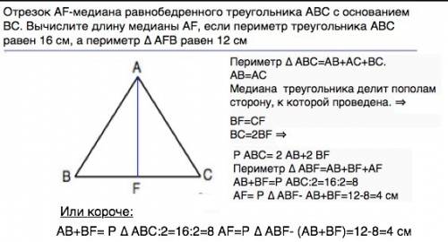 Отрезок af-медиана равнобедренного треугольника авс с основанием вс. вычислите длину медианы af, есл