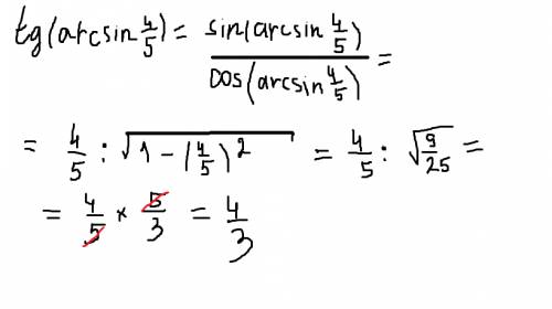Tg (arcsin 4/5) = ответ: 4/3 как решить?