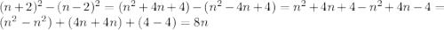 (n+2)^{2}-(n-2)^{2}=(n^{2}+4n+4)-(n^{2}-4n+4)=n^{2}+4n+4-n^{2}+4n-4=(n^{2}-n^{2})+(4n+4n)+(4-4)=8n