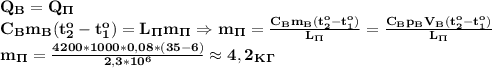 \bf Q_B=Q_\Pi\\C_Bm_B(t_2^o-t_1^o)=L_\Pi m_\Pi \Rightarrow m_\Pi= \frac{C_Bm_B(t_2^o-t_1^o)}{L_\Pi}= \frac{C_Bp_BV_B(t_2^o-t_1^o)}{L_\Pi} \\ m_\Pi= \frac{4200*1000*0,08*(35-6)}{2,3*10^6}\approx 4,2 _K_\Gamma 