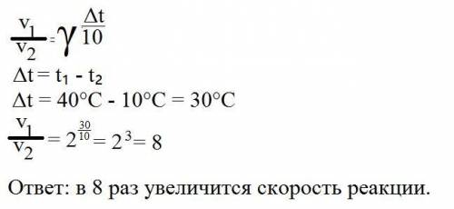 Во сколько раз возрастает скорость реакции при увеличении температуры от 10 до 40 градусов цельсия,е