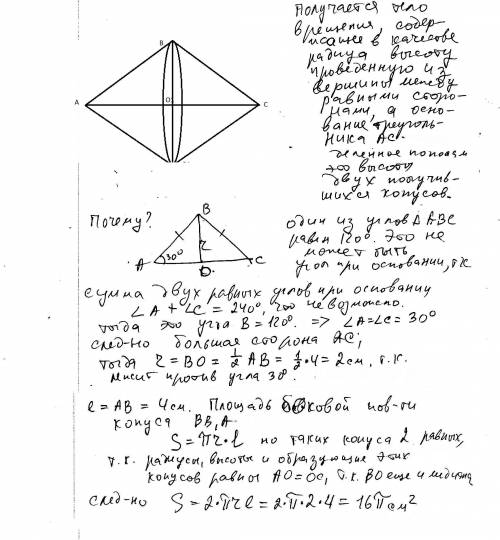 Равнобедренный треугольник, к которого боковые стороны равны по 4 см, а один из углов 120, вращается