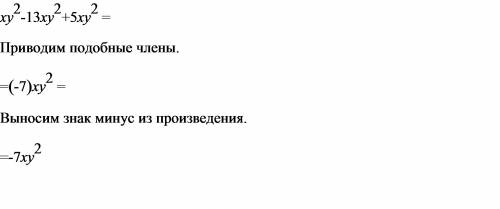 Мне решить- выражение-xy во 2 степени минус 13xy во 2 степени плюс 5 xy во 2 степени