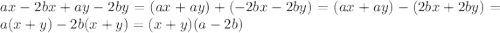 ax-2bx+ay-2by=(ax+ay)+(-2bx-2by)=(ax+ay)-(2bx+2by)=a(x+y)-2b(x+y)=(x+y)(a-2b)