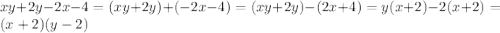 xy+2y-2x-4=(xy+2y)+(-2x-4)=(xy+2y)-(2x+4)=y(x+2)-2(x+2)=(x+2)(y-2)