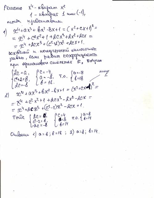 Найти такие значения a и b, при которых многочлен x^4+ax^3+bx^2-8x+1 обращается в точный квадрат