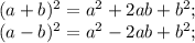 (a+b)^2=a^2+2ab+b^2;\\ (a-b)^2=a^2-2ab+b^2;