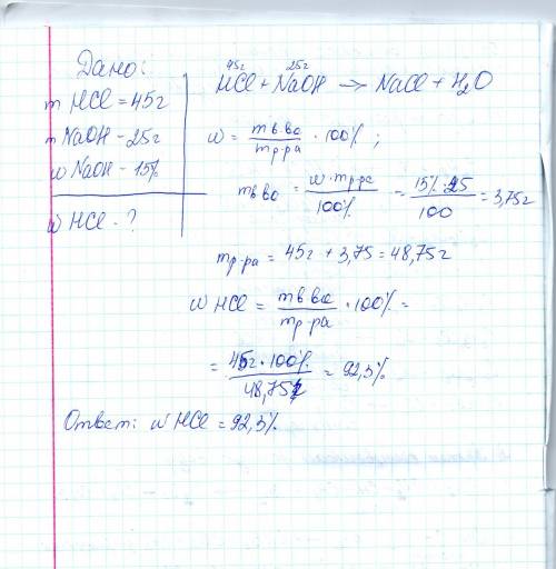 На нейтрализацию соляной кислоты массой 45 г потребовался раствор натрий-гидроксида массой 25 г с ма