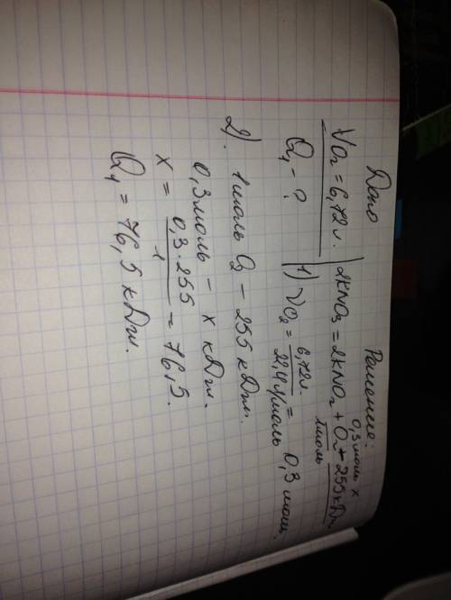 По уравнению 2kno3(тв)=2kno2(тв)+о2(г)-255 кдж,вычислить кол-во теплоты,которая поглотится при получ