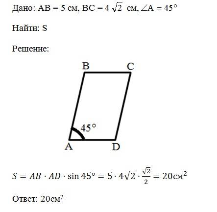 Найдите площадь параллелограмма авсd, если ав = 5 см, вс = 4√2 см, угол а = 45 градусов.