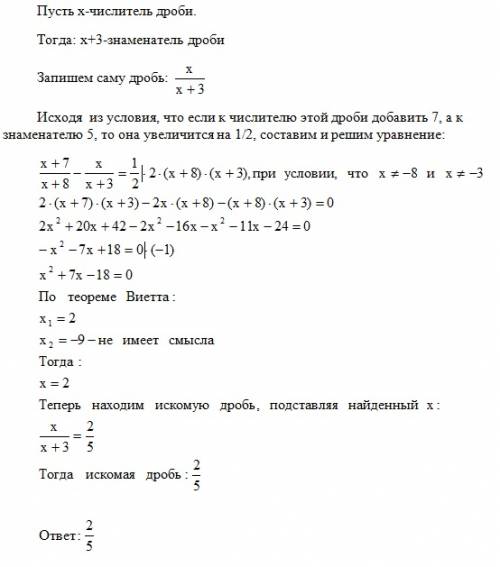 Знаменатель обыкновенной дроби больше ее числителя на 3.если к числителю этой дроби добавить 7, а к 