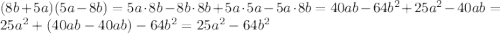 (8b+5a)(5a-8b)=5a\cdot8b-8b\cdot8b+5a\cdot5a-5a\cdot8b=40ab-64b^{2}+25a^{2}-40ab= 25a^{2}+(40ab-40ab)-64b^{2}=25a^{2}-64b^{2}