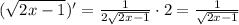 \\(\sqrt{2x-1})'=\frac{1}{2\sqrt{2x-1}}\cdot2=\frac{1}{\sqrt{2x-1}}