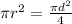 \pi r^{2}=\frac{\pi d^{2}}{4}