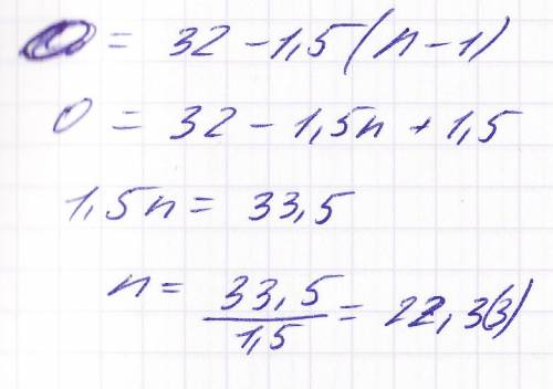 Дана арифмет прогрессия (аn),у которой а1=32и d=-1.5.является ли членом этой прогрессии число: а)0