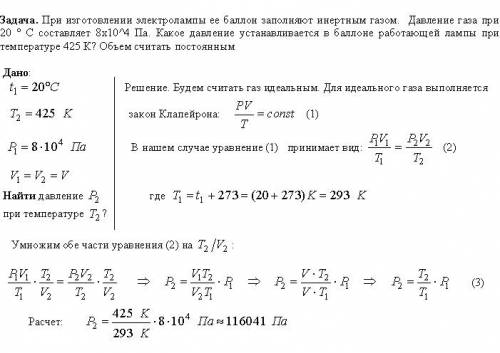 При изготовлении электролампы ее заполняют инертным газом. давление газа при 20 ° с составляет 8x10^