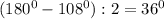 (180^0-108^0):2=36^0