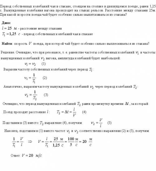 Решить, ! период собственных колебаний чая в стакане, стоящем на столике в дивижущемся поезде, равен