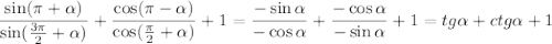  \dfrac{\sin( \pi + \alpha )}{\sin( \frac{3 \pi }{2}+\alpha) } + \displaystyle\frac{\cos (\pi -\alpha)}{\cos ( \frac{\pi}{2}+\alpha) }+1= \frac{-\sin\alpha}{-\cos \alpha}+ \frac{-\cos\alpha}{-\sin\alpha}+1=tg\alpha+ctg\alpha+1