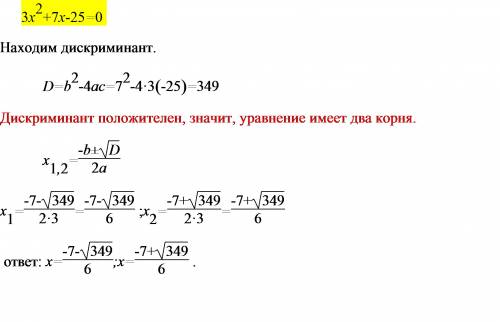 3х²+7х-25=0 определить число корней квадратных уравнений.