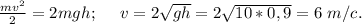 \frac{mv^2}{2}=2mgh;\ \ \ \ v=2\sqrt{gh}=2\sqrt{10*0,9}=6\ m/c.