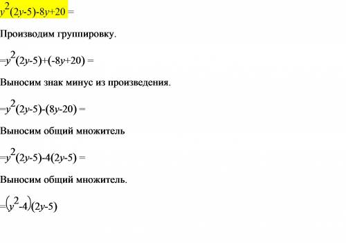 Разложить на множители y^{2}(2y-5)-8y+20. нужно подробно чтобы научится