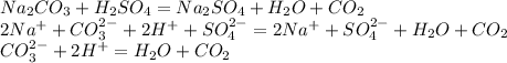 Na_2CO_3+H_2SO_4=Na_2SO_4+H_2O+CO_2\\2Na^++CO_3^{2-}+2H^++SO_4^{2-}=2Na^++SO_4^{2-}+H_2O+CO_2\\CO_3^{2-}+2H^+=H_2O+CO_2 