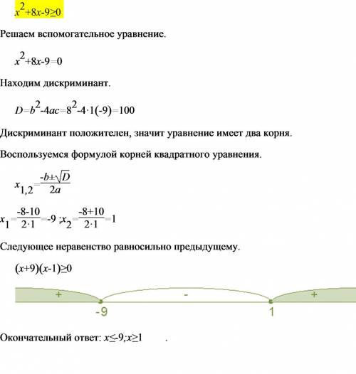 Каково множество решений неравенства х2+8х-9больше или равно 0) вас кто может