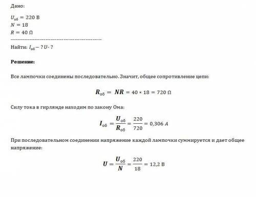 Ёлочная гирлянда, рассчитанная на 220в, состоит из 18 лампочек сопротивлением 40 ом каждая. определи