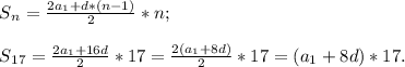 S{_n} =\frac{2a{_1} +d*(n-1) }{2} *n;\\\\S{_{17}} = \frac{2a{_1} +16d}{2}*17 = \frac{2(a{_1} +8d)}{2} *17=(a{_1}+8d)*17.