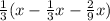 \frac{1}{3}(x-\frac{1}{3}x-\frac{2}{9}x)