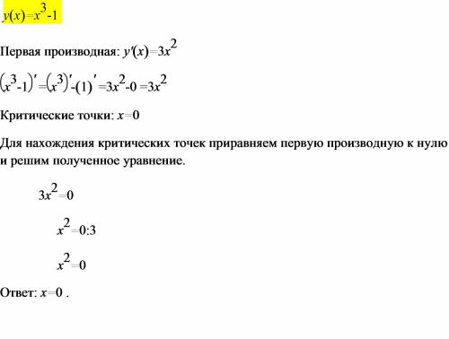 Найти критические точки у = х^3 - 1