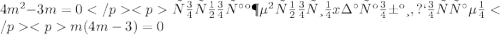 4m^2-3m=0</p&#10;<pточно так же выносим x за скобки, получаем</p&#10;<pm(4m-3)=0