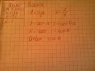 Лебёдка равномерно поднимает груз массой 200 кг на высоту 3м за 5 с. какова мощность двигателя лебёд