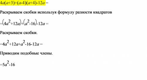 Спростити вираз: 4а(а+3)+(а-4)(а+4)-12а обьясните как это реально зделать? ничё не пойму((