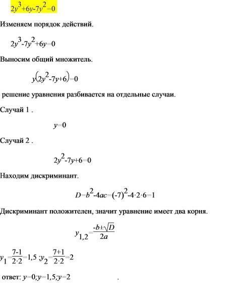 Решите уравнение. 2y^3 + 6y - 7y^2 = 0