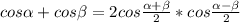 cos\alpha + cos\beta = 2cos\frac{\alpha + \beta}{2} * cos\frac{\alpha-\beta}{2}