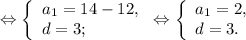 \Leftrightarrow\left \{ \begin{array}{lcl} {{a{_1}=14-12,} \\ {d=3;}} \end{array} \right.\Leftrightarrow\left \{ \begin{array}{lcl} {{a{_1}=2,} \\ {d=3.}} \end{array} \right.