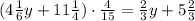 (4\frac{1}{6}y+11\frac{1}{4})\cdot\frac{4}{15}=\frac{2}{3}y+5\frac{2}{3}