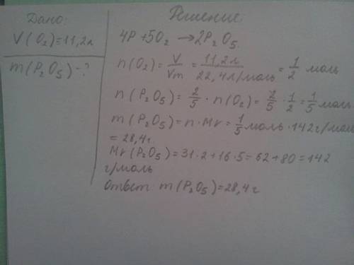 Чему равна масса фосфор 5 оксида, полученного сжиганием фосфора в кислороде объема 11,2л.