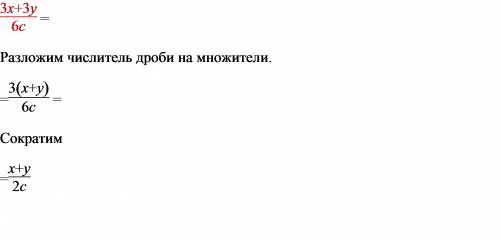 Разложить на множитители числитель и знаминатель дроби и сократить её: 3х+3у 6с