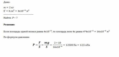 Масса стола 2 кг. определите его давление на пол, если площадь каждой из четырех его ножек 4 квадрат