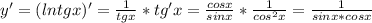 y' = (lntgx)' = \frac{1}{tgx}*tg'x = \frac{cosx}{sinx}*\frac{1}{cos^2x} = \frac{1}{sinx*cosx}