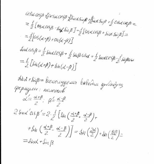 Доказать: cos(a)*cos(b)=1/2[cos(a+b)+cos(a-b)] доказать: sin(a)*cos(a)=1/2[sin(a+b)+sin(a-b)] доказа