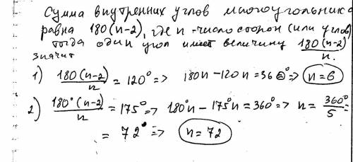 Сколько сторон ( имеет правильный многоугольник, если каждый его угол равен: а)120 градусов; б)175 г