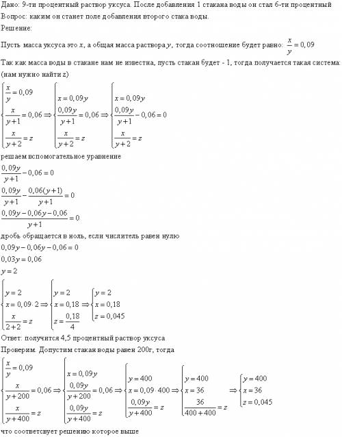 Вбутылке было некоторое количество 9-процентного раствора уксуса.туда добавили стакан воды, в резуль