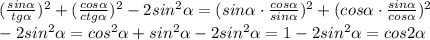 (\frac{sin\alpha}{tg\alpha})^{2}+(\frac{cos\alpha}{ctg\alpha})^{2}-2sin^{2}\alpha=(sin\alpha\cdot\frac{cos\alpha}{sin\alpha})^{2}+(cos\alpha\cdot\frac{sin\alpha}{cos\alpha})^{2}\\-2sin^{2}\alpha=cos^{2}\alpha+sin^{2}\alpha-2sin^{2}\alpha=1-2sin^{2}\alpha=cos2\alpha