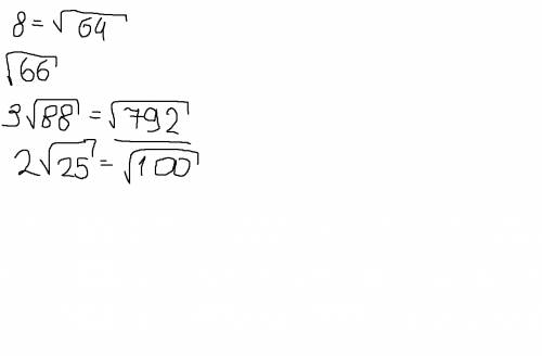 1) 8 2) √66 3) 3√88 4) 2√25 укажите наибольшее из чисел. никак не пойму алгоритм решения таких ( все