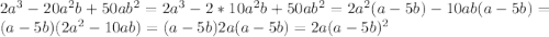 2a^3-20a^2b+50ab^2 = 2a^3-2*10a^2b + 50ab^2 = 2a^2(a-5b) - 10ab(a-5b) = (a-5b)(2a^2-10ab) = (a-5b)2a(a-5b) = 2a(a-5b)^2